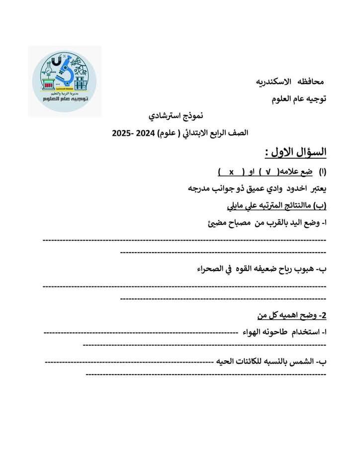 نماذج امتحانات علوم للصف الرابع الابتدائي الترم الثاني